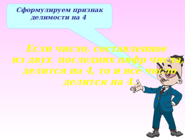 Сформулируем признак делимости на 4 Если число, составленное из двух последних цифр числа,  делится на 4, то и всё число  делится на 4. 