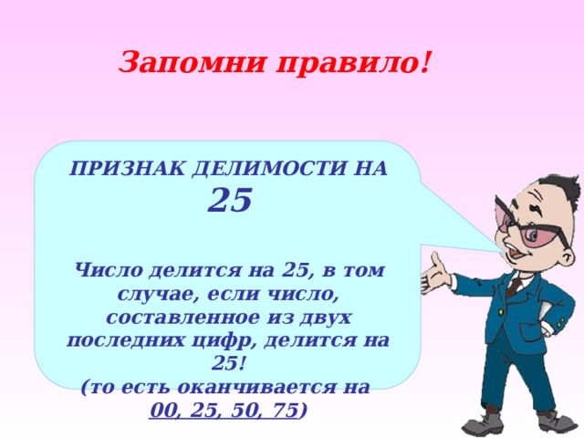 24 делится на 15. Какие числа делятся на 25. Числа делящиеся на 25. Число делится на 25 если. Xbckf LTKZ.obtcz YF -25.