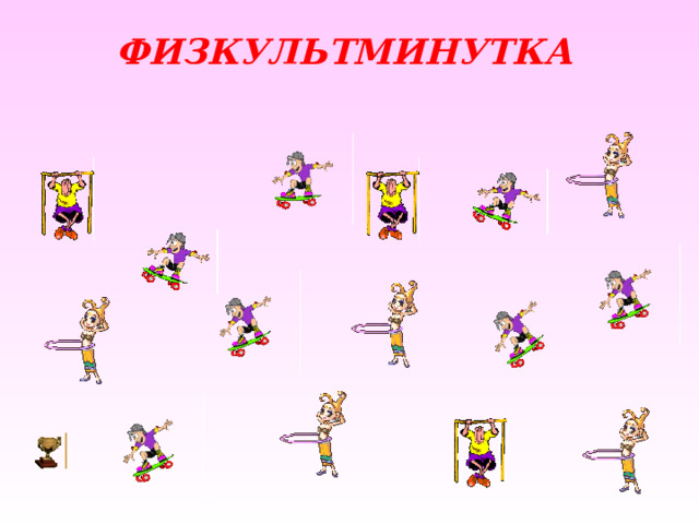 ФИЗКУЛЬТМИНУТКА 