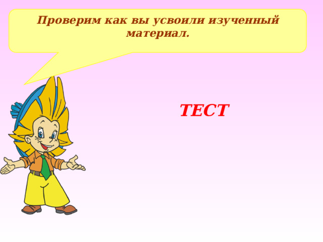 Проверим как вы усвоили изученный материал.  ТЕСТ Составление примеров, решение – на доске и в тетрадях  