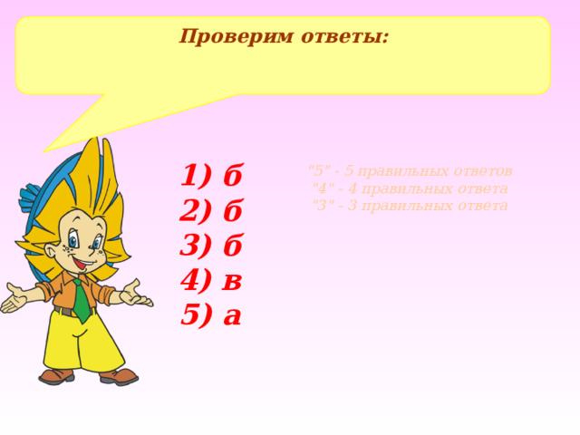Проверим ответы:  1) б 2) б 3) б 4) в 5) а 