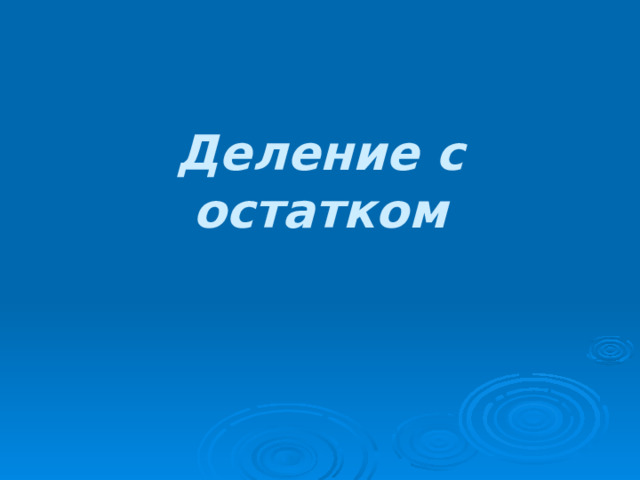 Деление с остатком 