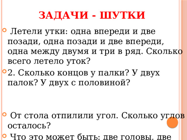 Летели утки одна впереди две позади