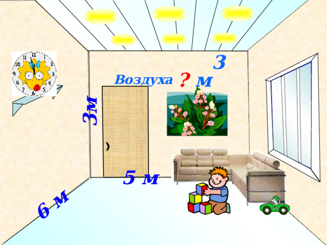 3м  6 м  Воздуха ? м 3  5 м  № 803. Математика 5 класс. Н.Я.Виленкин. 4 
