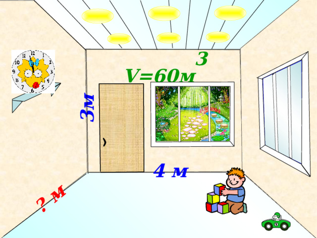 3м  ?  м  V=60м 3  4 м  № 799. Математика 5 класс. Н.Я.Виленкин. 4 