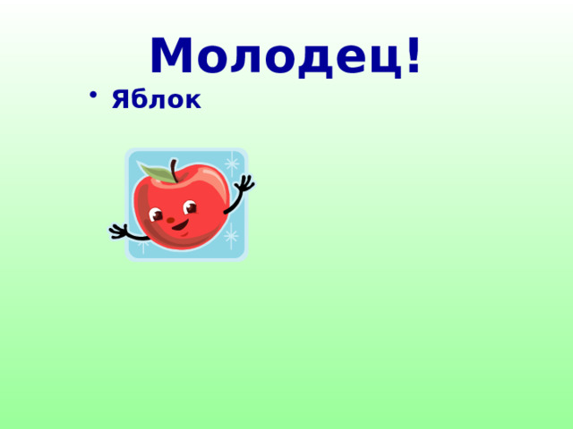 Молодец! Яблок  