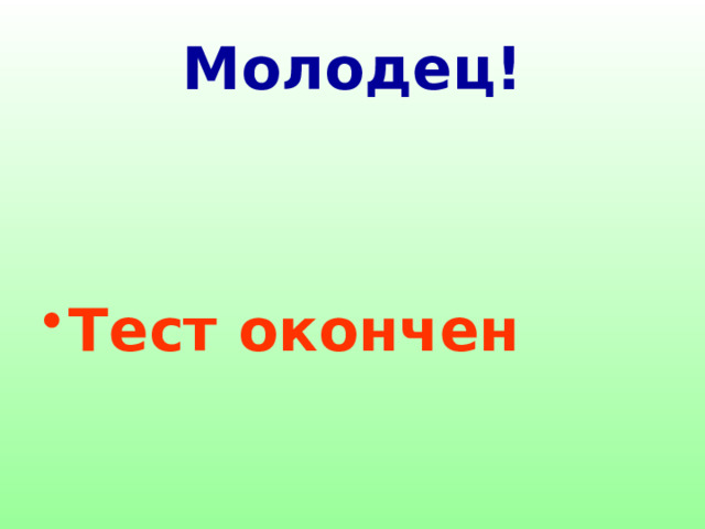 Молодец! Тест окончен 