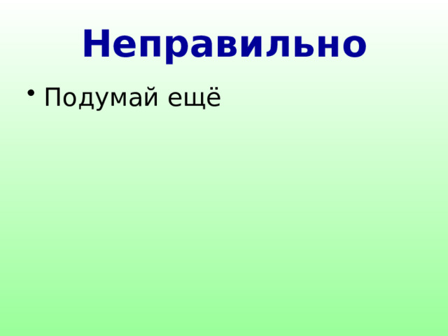 Неправильно Подумай ещё 