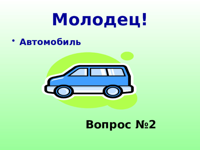 Молодец! Автомобиль Вопрос №2 