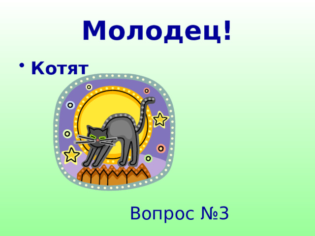 Молодец! Котят Вопрос №3 