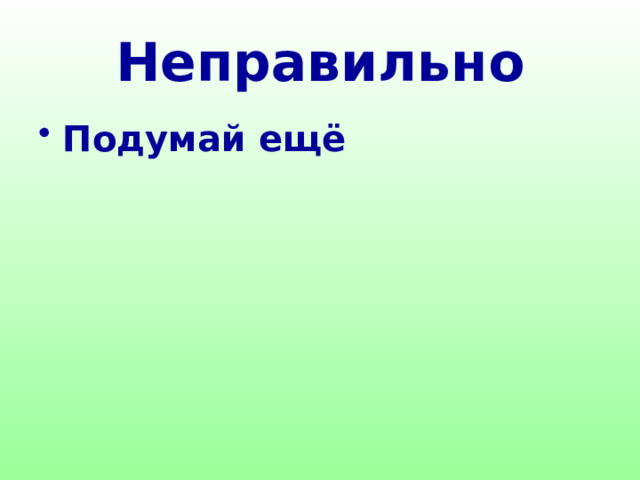 Неправильно Подумай ещё  