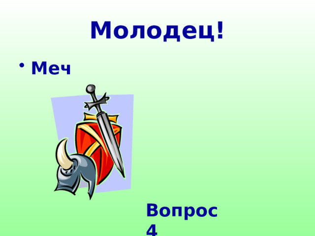 Молодец! Меч  Вопрос 4 