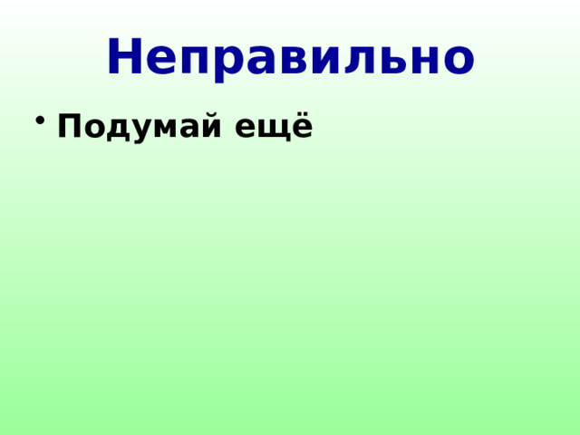 Неправильно Подумай ещё  