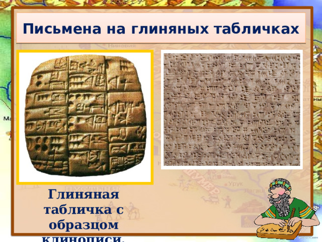 Письмена на глиняных табличках Глиняная табличка с образцом клинописи. 