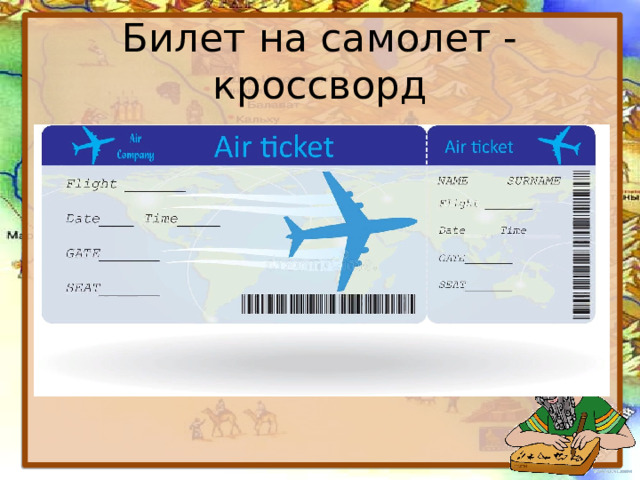 Билет на самолет - кроссворд 