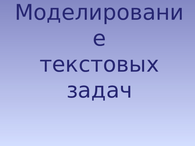Моделирование  текстовых  задач   