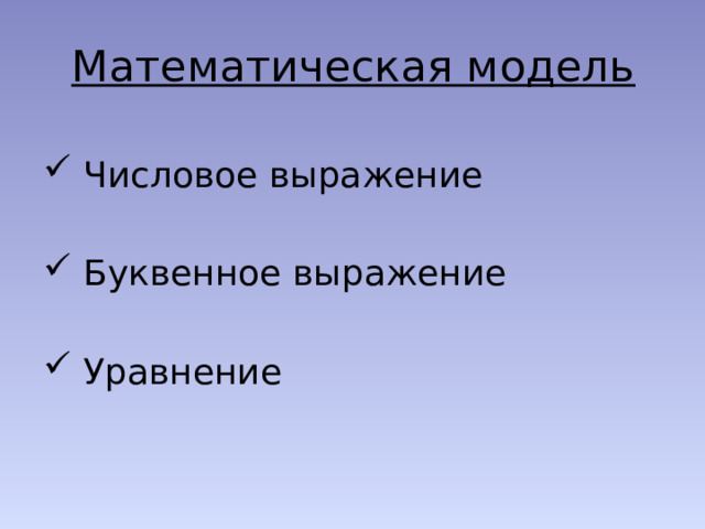 Математическая модель  Числовое выражение  Буквенное выражение  Уравнение 
