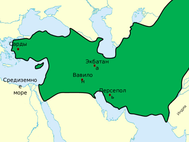 Индия Сарды Экбатана Вавилон Средиземное море Персеполь 