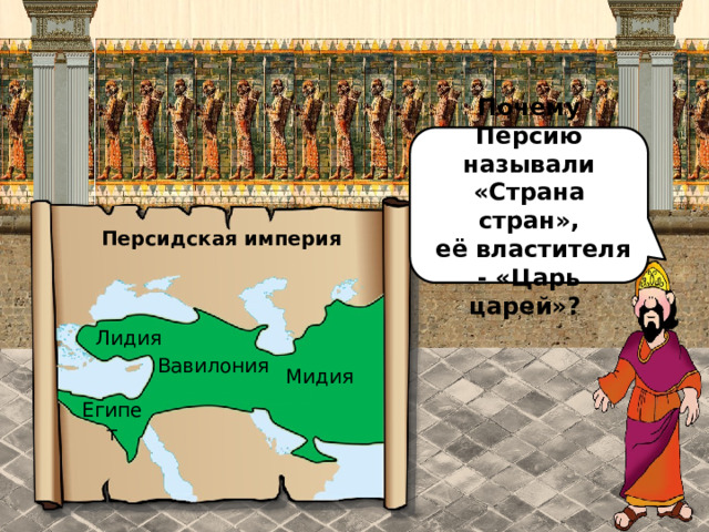 Почему Персию называли «Страна стран»,  её властителя - «Царь царей»? Персидская империя Лидия Вавилония Мидия Египет 