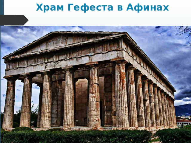 Храм Гефеста в Афинах 
