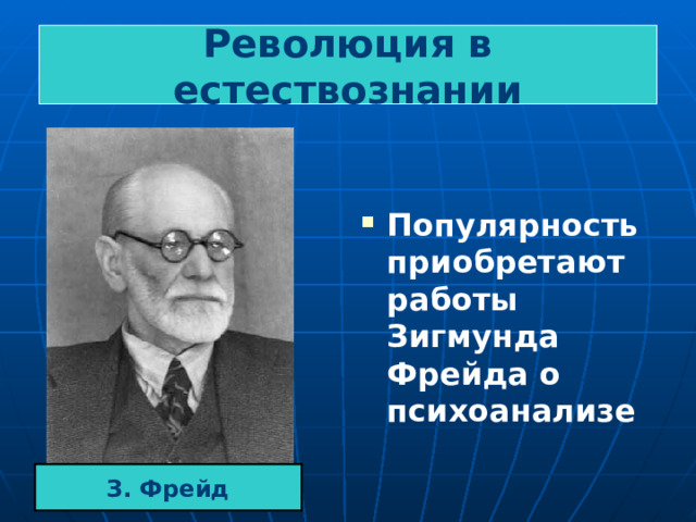 Революция в естествознании Популярность приобретают работы Зигмунда Фрейда о психоанализе З. Фрейд 