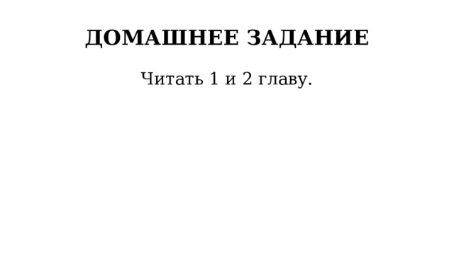 ДОМАШНЕЕ ЗАДАНИЕ Читать 1 и 2 главу. 