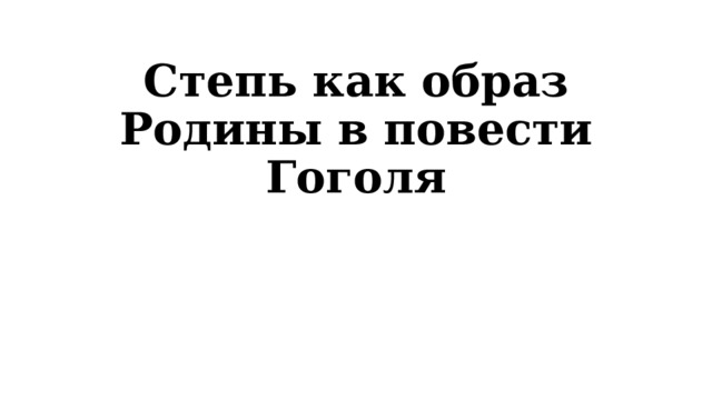 Степь как образ Родины в повести Гоголя 