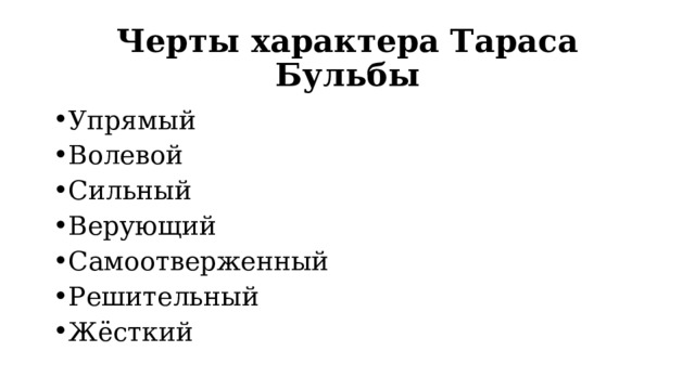 Черты характера Тараса Бульбы Упрямый Волевой Сильный Верующий Самоотверженный Решительный Жёсткий 