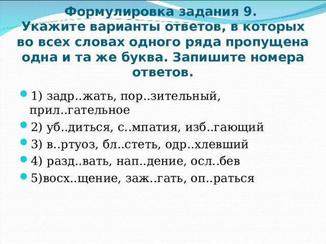 Стартовые работы по русскому языку 2023. Правописание 9 упражнения. Корни 9 задание ЕГЭ. 9 Задание ЕГЭ русский. Русский язык задание 9 правило