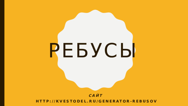 Ребусы для открытия темы урока учениками