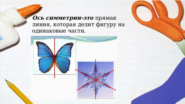 Ось симметрии-это прямая линия, которая делит фигуру на одинаковые части. 