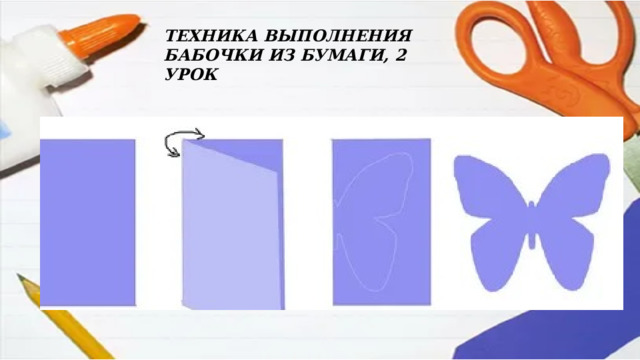 ТЕХНИКА ВЫПОЛНЕНИЯ БАБОЧКИ ИЗ БУМАГИ, 2 УРОК 