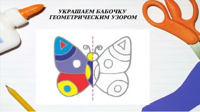 УКРАШАЕМ БАБОЧКУ ГЕОМЕТРИЧЕСКИМ УЗОРОМ 