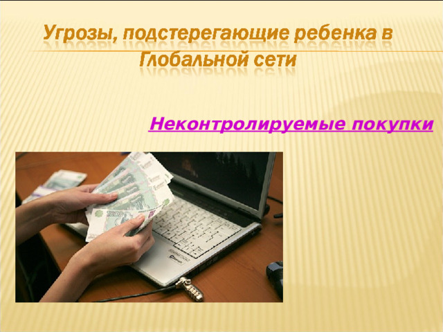 Неконтролируемые покупки  