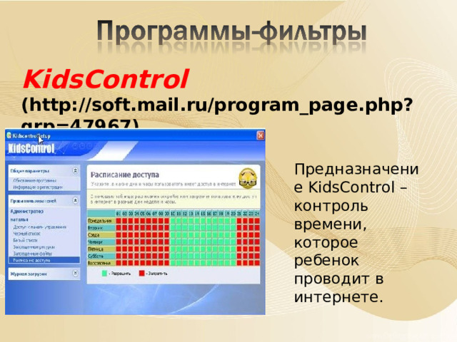 KidsControl (http://soft.mail.ru/program_page.php?grp=47967)  Предназначение KidsControl – контроль времени, которое ребенок проводит в интернете. 