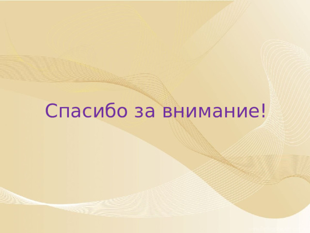 Спасибо за внимание! 