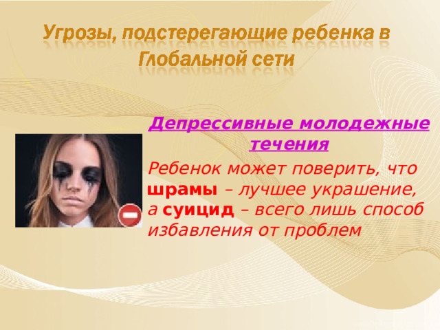 Депрессивные молодежные течения Ребенок может поверить, что шрамы – лучшее украшение, а суицид – всего лишь способ избавления от проблем  