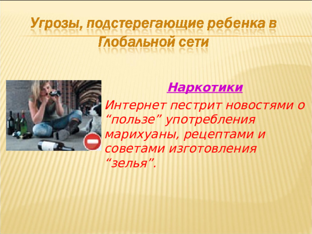 Наркотики Интернет пестрит новостями о “пользе” употребления марихуаны, рецептами и советами изготовления “зелья”. 