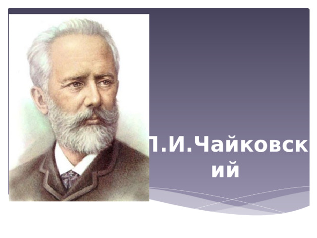 П.И.Чайковский 