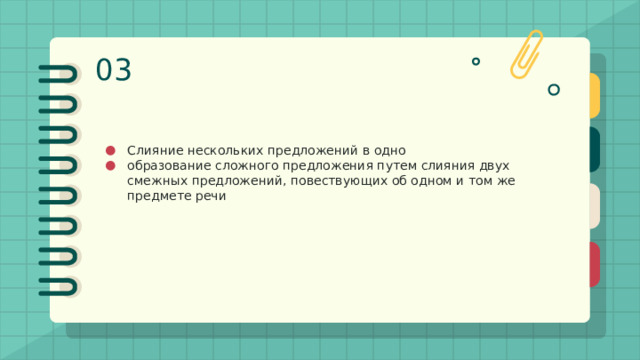 03 Слияние как прием сжатия Слияние нескольких предложений в одно образование сложного предложения путем слияния двух смежных предложений, повествующих об одном и том же предмете речи 