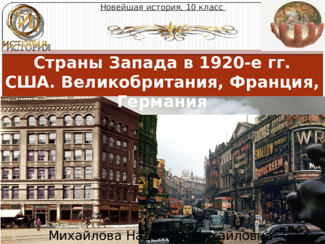 Новейшая история. 10 класс Страны Запада в 1920-е гг.  США. Великобритания, Франция, Германия Михайлова Надежда Михайловна 