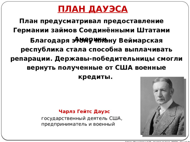 План Дауэса предусматривал. План Юнга и план Дауэса. План Дауэса схема.