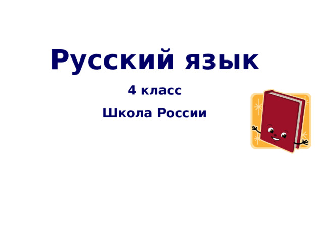 Русский язык 4 класс Школа России    