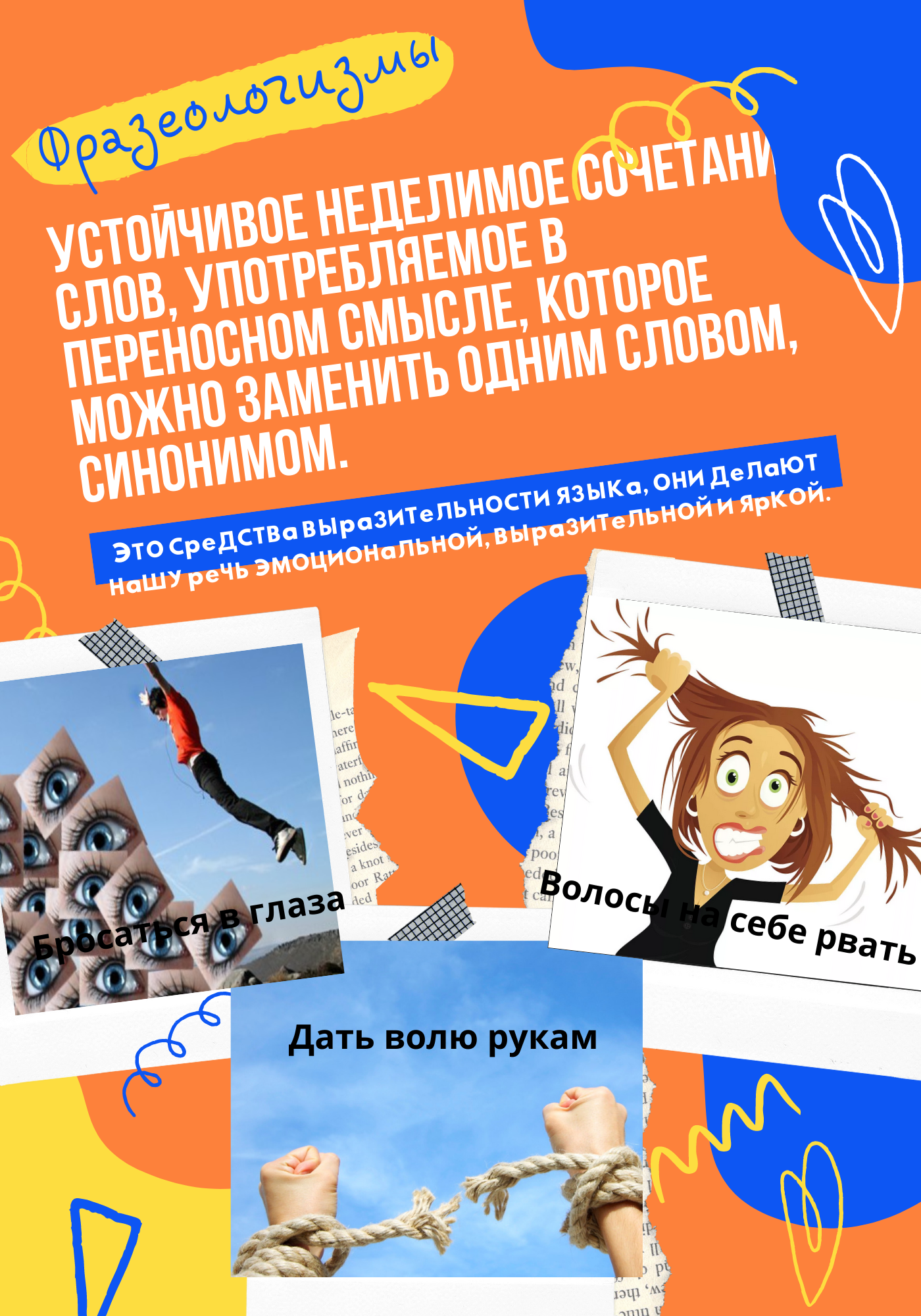 ФРАЗЕОЛОГИЗМЫ