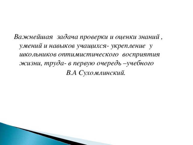 Проверка оценок. Контроль и оценка знаний, умений и навыков учащихся.. Высказывания об оценивании знаний учащихся. Контроль и оценивание знаний и умений учащихся. Цитаты про оценки.