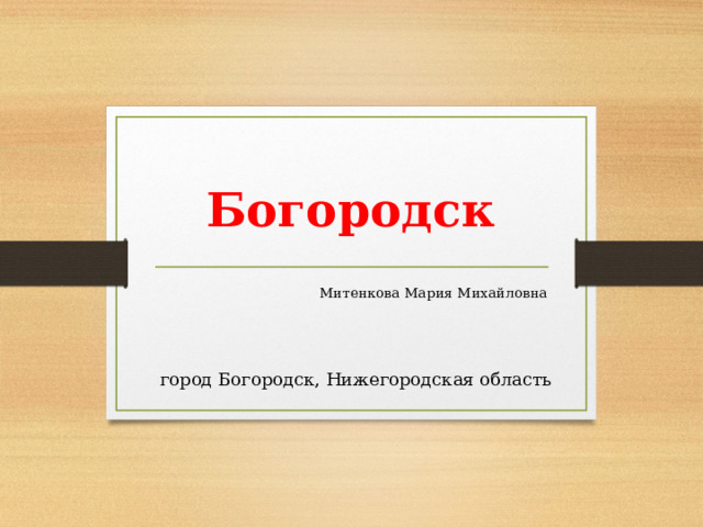 Презентация Богородск - Начальные классы - Презентации - 4 класс