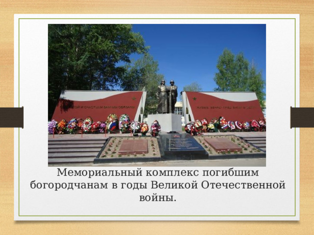 Мемориальный комплекс погибшим богородчанам в годы Великой Отечественной войны. 