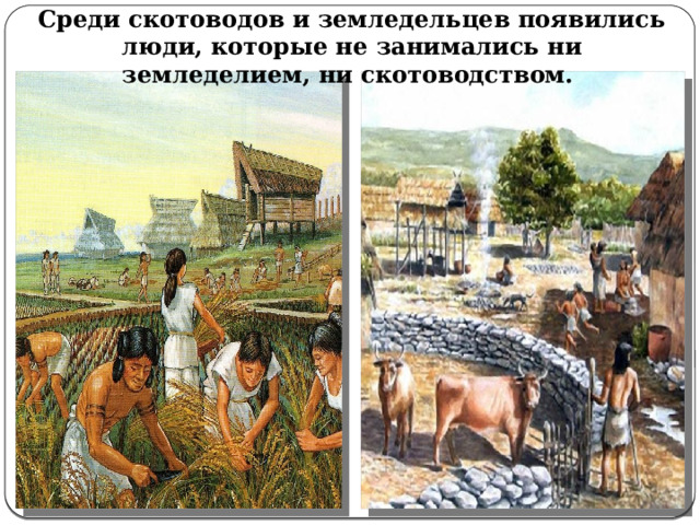 Cреди скотоводов и земледельцев появились люди, которые не занимались ни земледелием, ни скотоводством. 