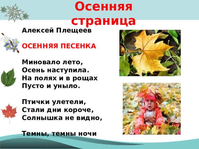 Миновало лето осень наступила. Стихотворение миновало лето. Плещеев миновало лето. Плещеев миновало лето осень наступила. Миновало лето осень наступила песня.