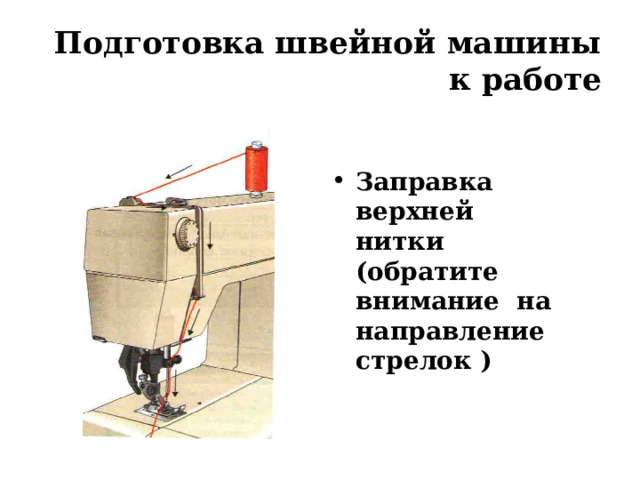 Заправка двухигольной швейной машины